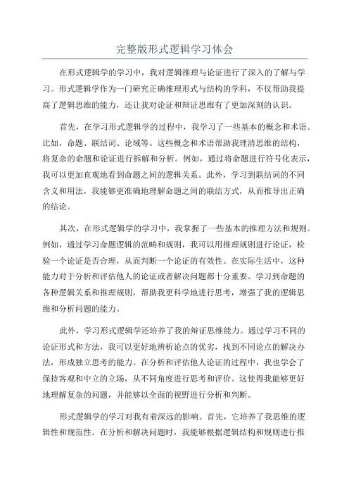 完整版形式逻辑学习体会