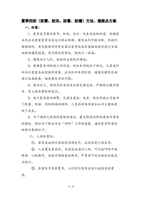 夏季四防(防雷、防汛、防暑、防爆)方法、措施及方案