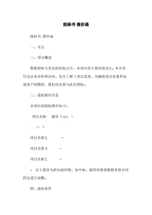 投标书 报价函范本