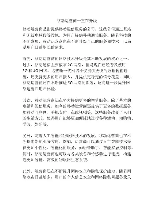 移动运营商一直在升级