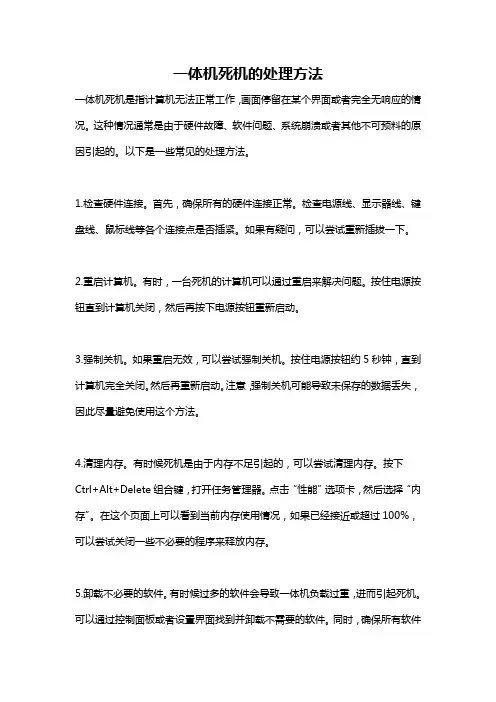 一体机死机的处理方法