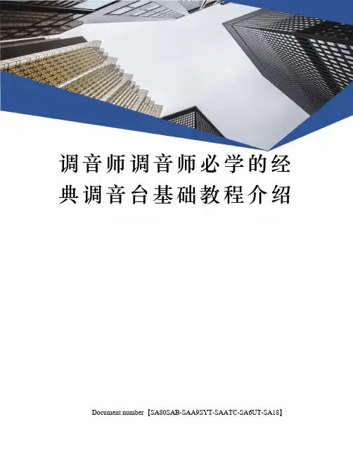 调音师调音师必学的经典调音台基础教程介绍