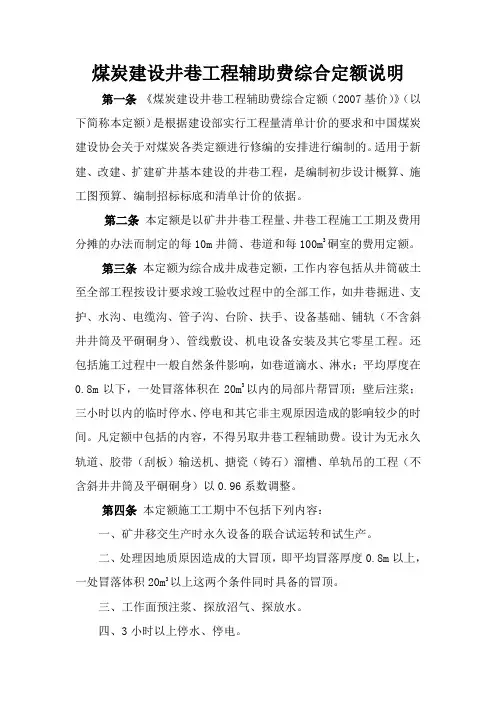 煤炭建设井巷工程辅助费综合定额(2007基价)