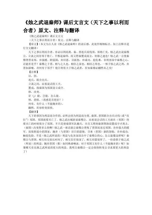 《烛之武退秦师》课后文言文(天下之事以利而合者)原文、注释与翻译