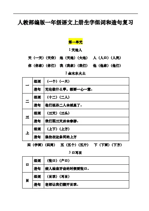 人教部编版一年级语文上册生字组词和造句复习