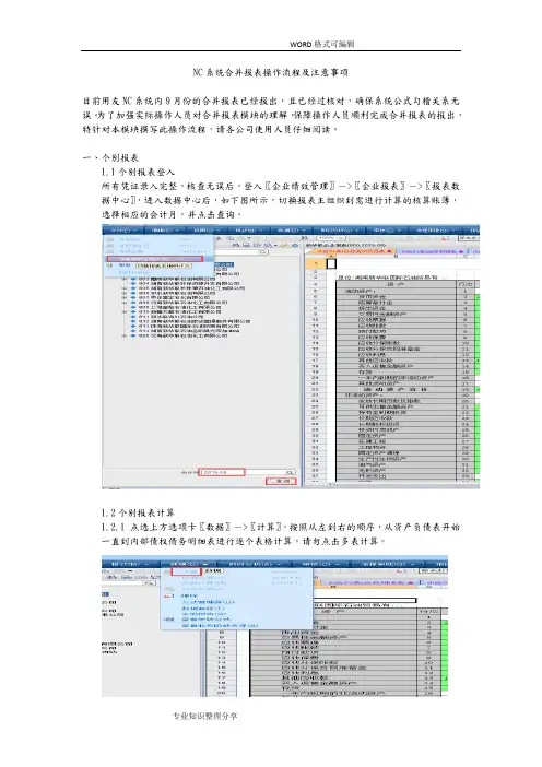NC系统合并报表操作流程和注意事项
