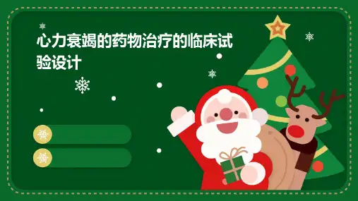 心力衰竭的药物治疗的临床试验设计