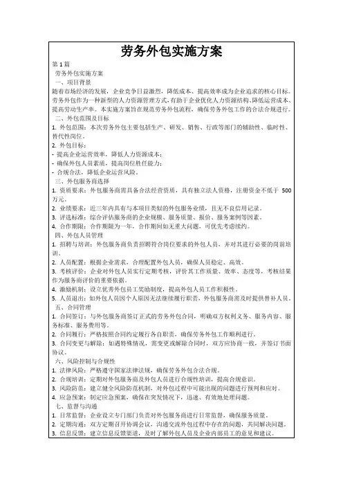 劳务外包实施方案