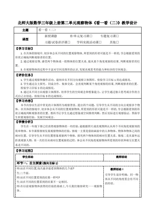北师大版数学三年级上册第二单元观察物体《看一看(二)》教学设计(公开课教案及学习任务单)