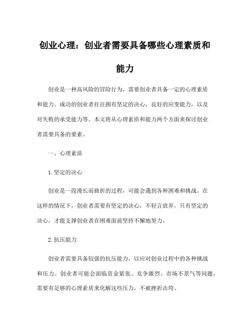 创业心理：创业者需要具备哪些心理素质和能力
