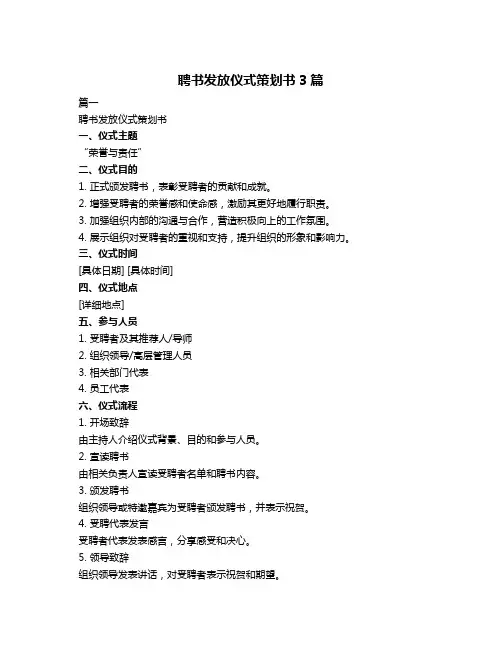 聘书发放仪式策划书3篇