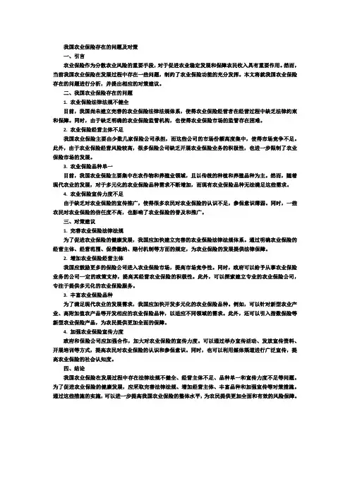 我国农业保险存在的问题及对策