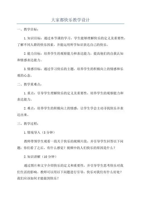 大家都快乐教学设计