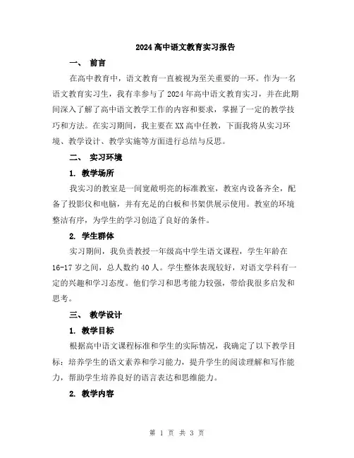 2024高中语文教育实习报告
