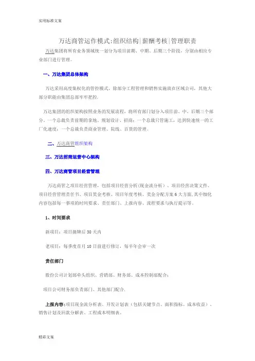 万达商业管理系统模式