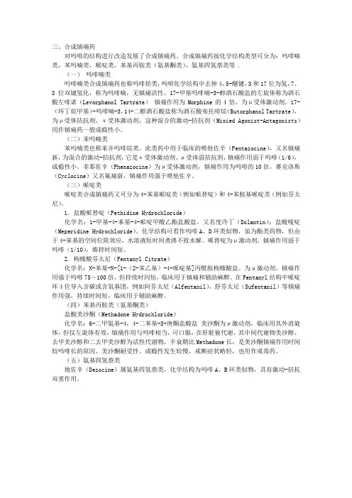 执业西药师考试药物化学辅导：镇痛药(2)