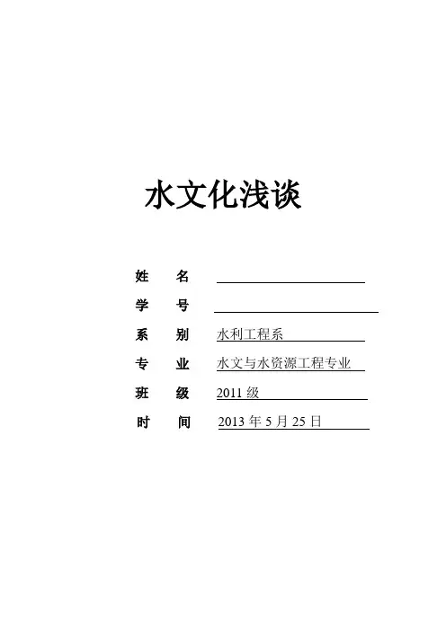 水文化浅谈 论文