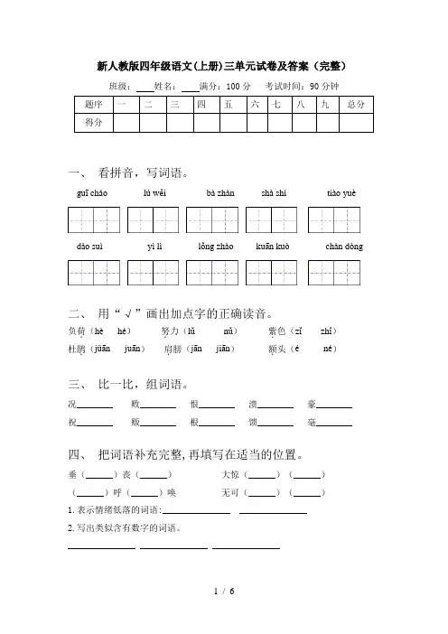 新人教版四年级语文(上册)三单元试卷及答案(完整)