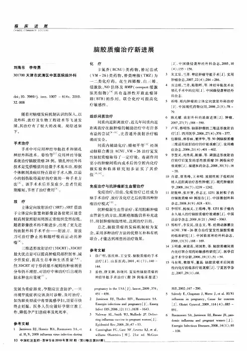 脑胶质瘤治疗新进展