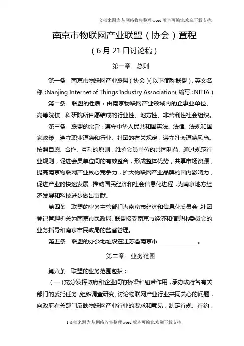 章程南京市物联网产业联盟协会章程6月18日V3