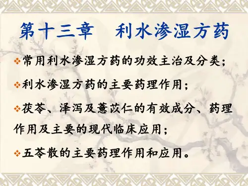 第十三章利水渗湿方药