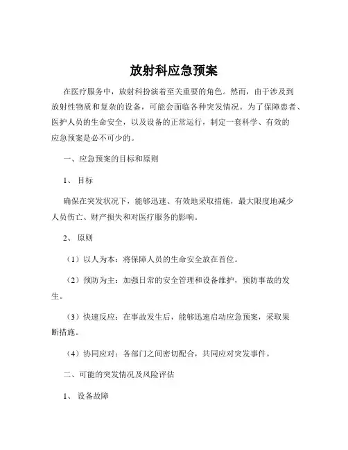 放射科应急预案