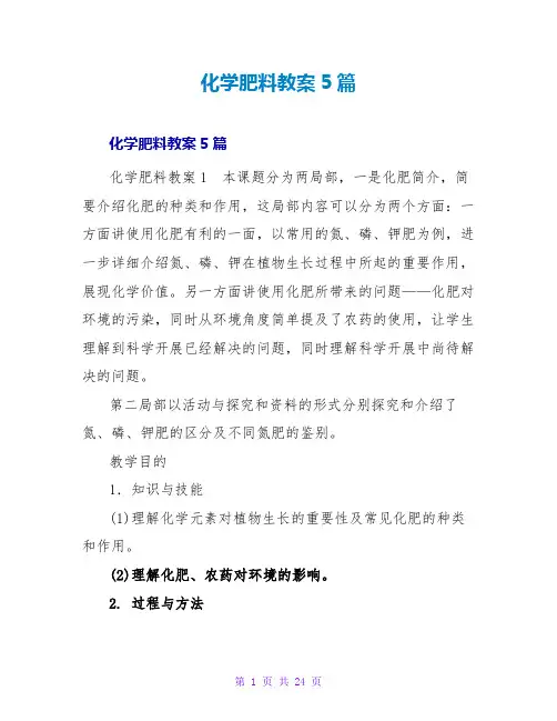 化学肥料教案5篇