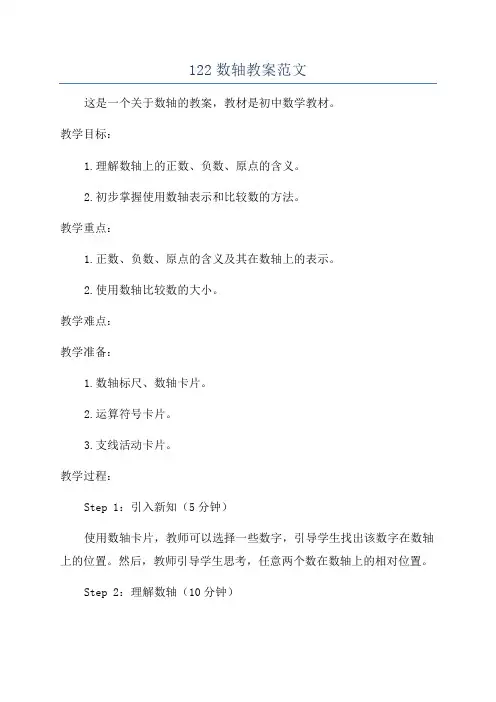 122数轴教案范文