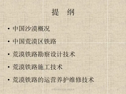 中国沙漠区铁路工程技术课件
