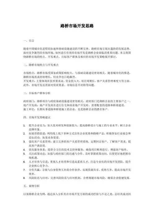 路桥市场开发思路