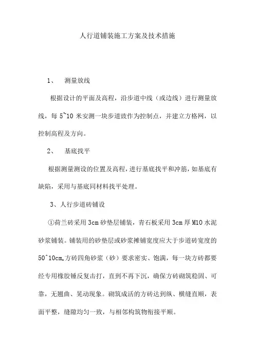 人行道铺装施工方案及技术措施