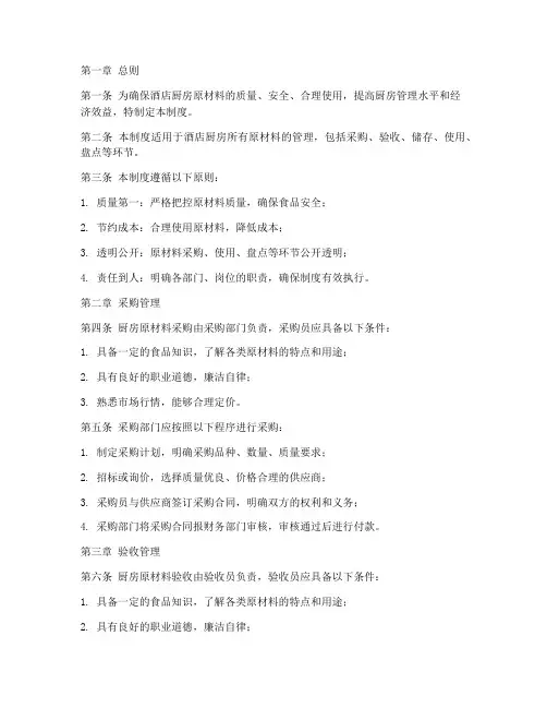 酒店厨房原材料管理制度