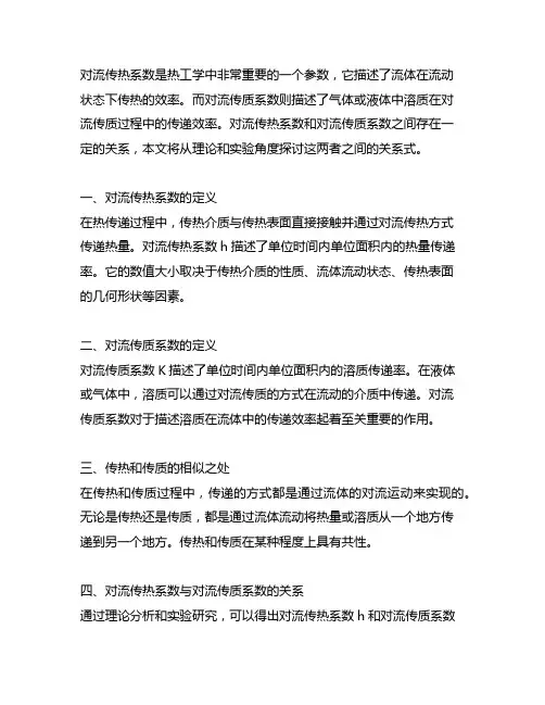 对流传质系数和对流传热系数的关系式