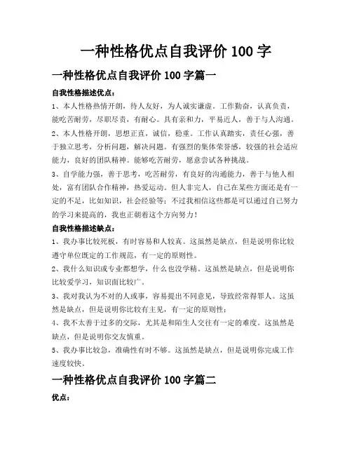 一种性格优点自我评价100字