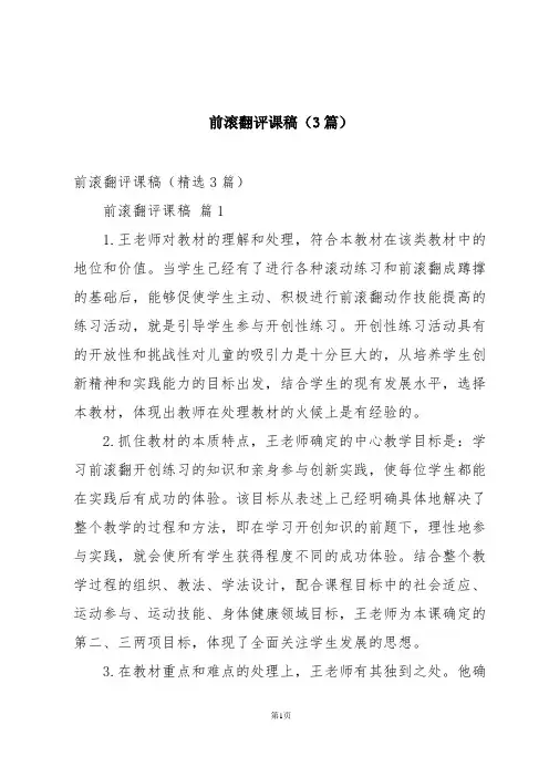 前滚翻评课稿(3篇)