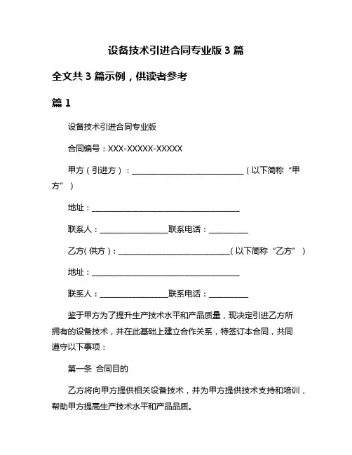 设备技术引进合同专业版3篇
