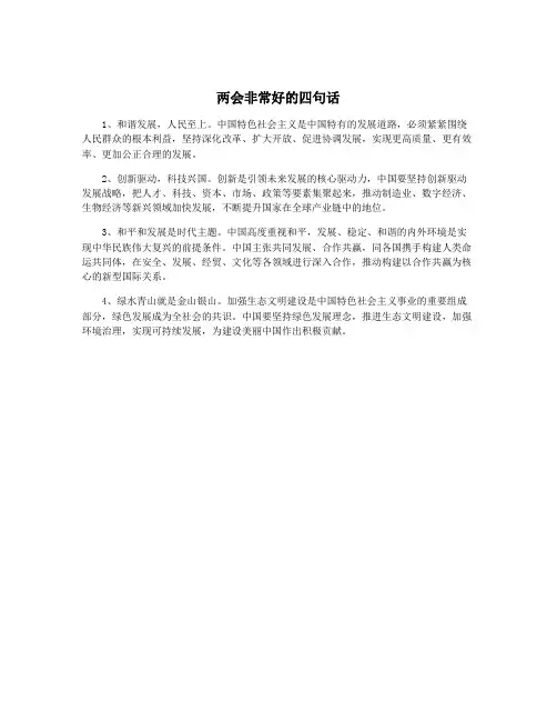 两会非常好的四句话