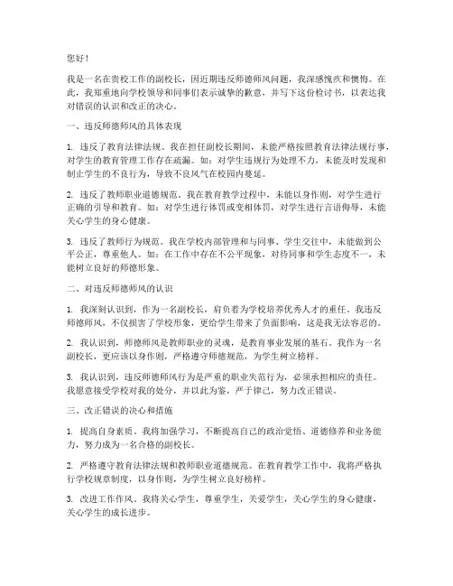 副校长违反师德师风检讨书