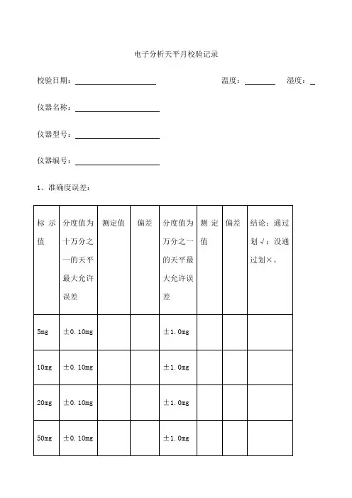 电子天平校验记录 