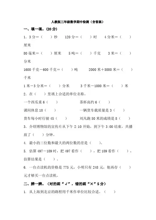 【4套试卷】人教版三年级数学期中检测(含答案)