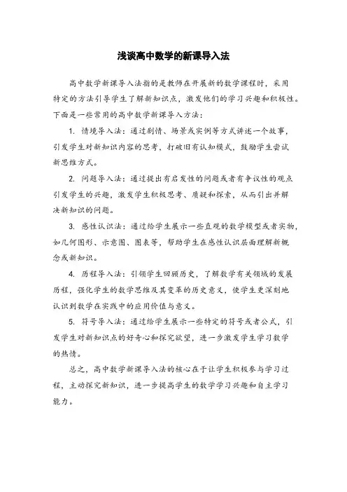 浅谈高中数学的新课导入法