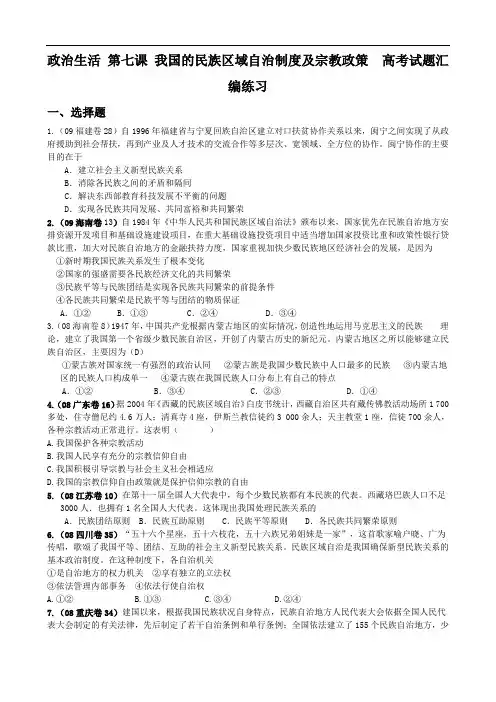 政治：政治生活第七课我国的民族区域自治制度及宗教政策高考试题汇编练习及答案解析