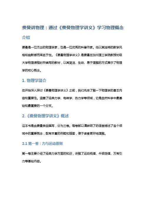 费曼讲物理：通过《费曼物理学讲义》学习物理概念
