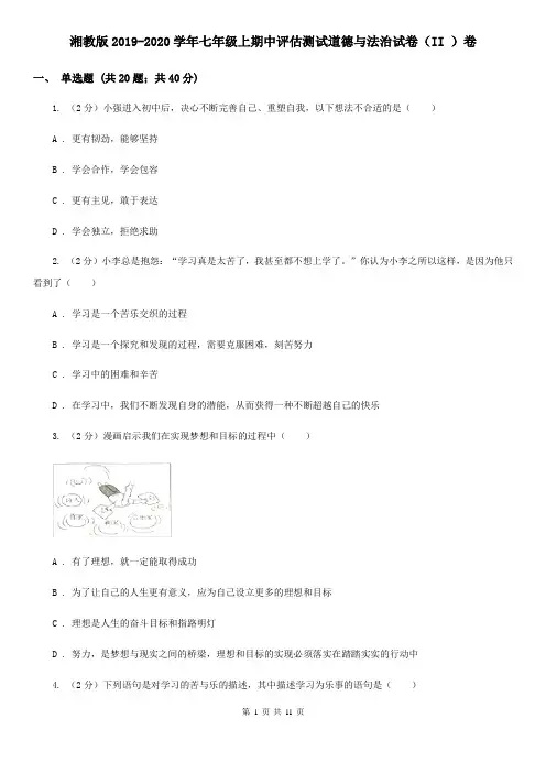 湘教版2019-2020学年七年级上期中评估测试道德与法治试卷(II )卷