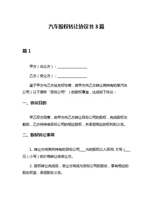 汽车股权转让协议书3篇