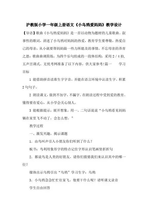 沪教版小学一年级上册语文《小乌鸦爱妈妈》教学设计_一目斋