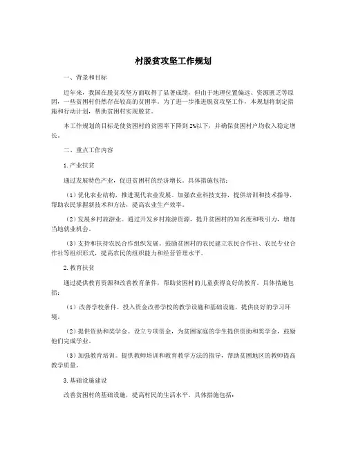 村脱贫攻坚工作规划