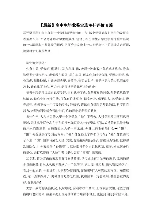 【最新】高中生毕业鉴定班主任评价5篇