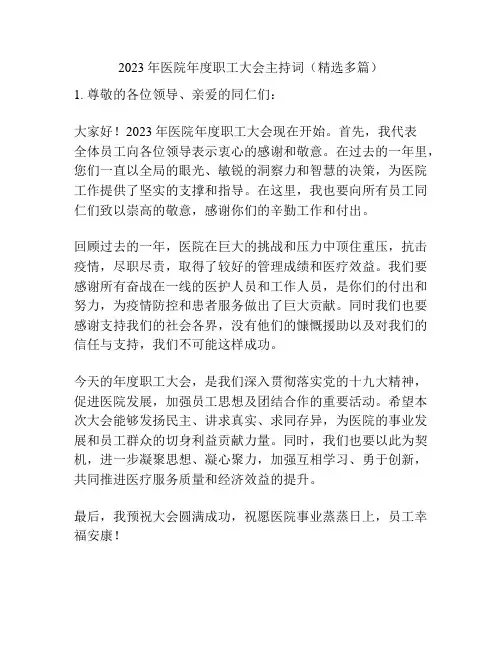 2023年医院年度职工大会主持词(精选多篇)
