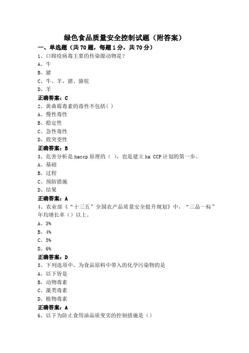 绿色食品质量安全控制试题(附答案)
